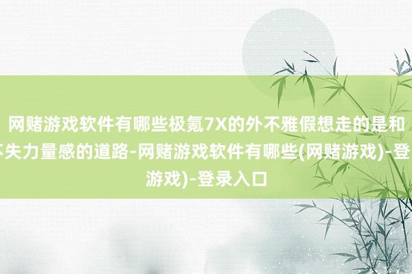 网赌游戏软件有哪些极氪7X的外不雅假想走的是和煦而不失力量感的道路-网赌游戏软件有哪些(网赌游戏)-登录入口