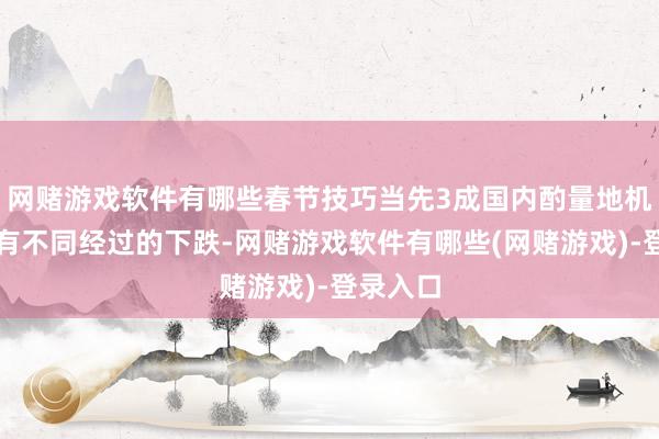 网赌游戏软件有哪些春节技巧当先3成国内酌量地机票价钱有不同经过的下跌-网赌游戏软件有哪些(网赌游戏)-登录入口