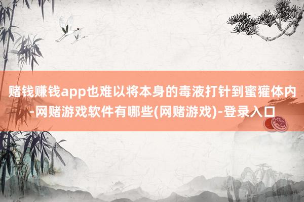赌钱赚钱app也难以将本身的毒液打针到蜜獾体内-网赌游戏软件有哪些(网赌游戏)-登录入口