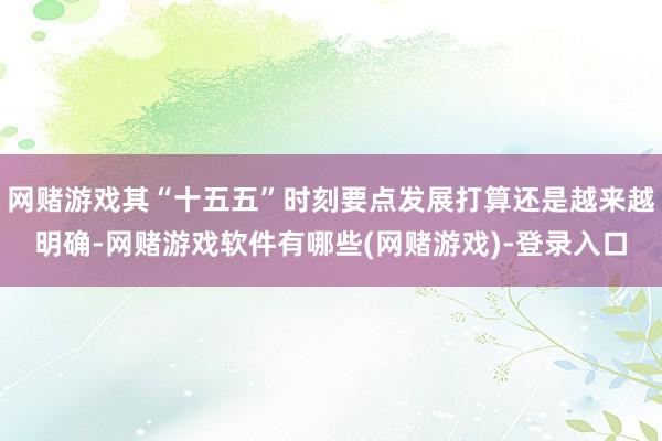网赌游戏其“十五五”时刻要点发展打算还是越来越明确-网赌游戏软件有哪些(网赌游戏)-登录入口